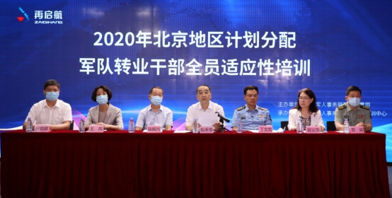 2020年北京地區轉業(yè)干部適應性培訓開(kāi)班