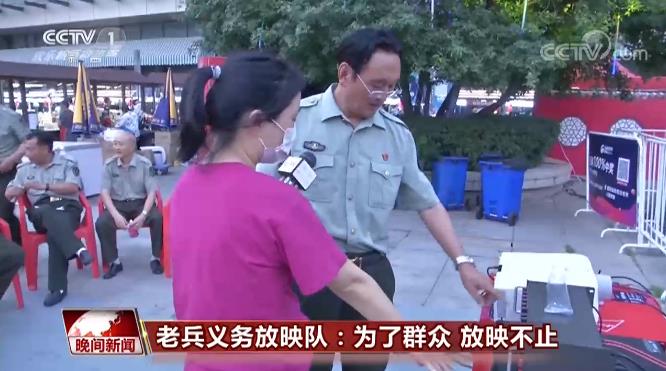 永不停機的老兵義務(wù)放映隊 24年踐行無(wú)私奉獻老兵精神