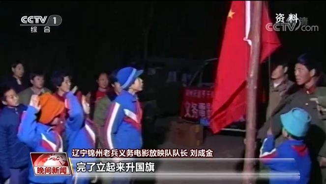 永不停機的老兵義務(wù)放映隊 24年踐行無(wú)私奉獻老兵精神