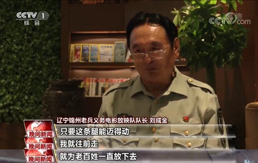 永不停機的老兵義務(wù)放映隊 24年踐行無(wú)私奉獻老兵精神