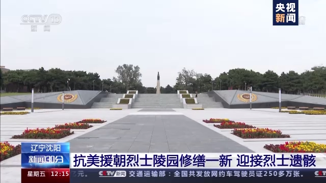 沈陽(yáng)抗美援朝烈士陵園修繕一新 迎接烈士遺骸