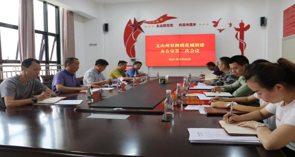 文山 | 州雙擁辦研究布置雙擁模范城創(chuàng  )建工作-云南能投軍創(chuàng  )產(chǎn)業(yè)投資有限公司