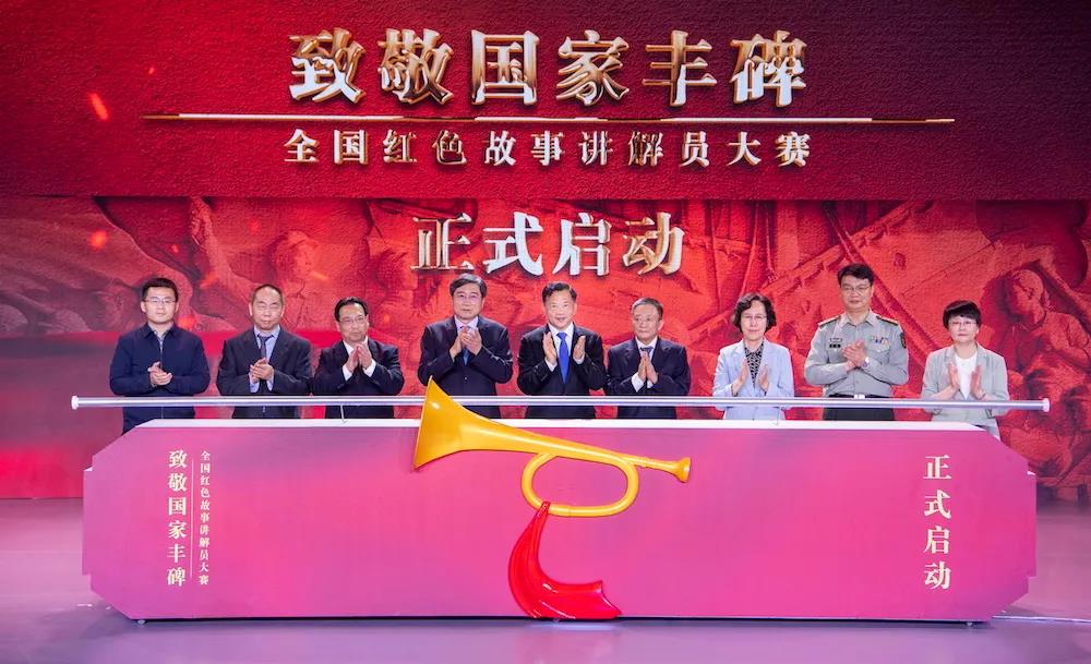 “致敬國家豐碑——全國紅色故事講解員大賽”開(kāi)賽