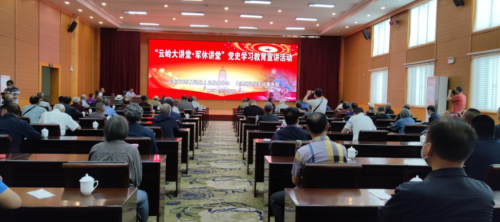 “云嶺大講堂·軍休講堂”黨史學(xué)習教育宣講活動(dòng)第一講在大理舉行