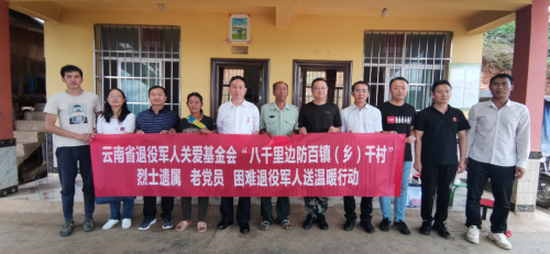 云南省退役軍人關(guān)愛(ài)基金會(huì )深入邊疆地區開(kāi)展關(guān)愛(ài)老兵救急解難行動(dòng)-云南能投軍創(chuàng  )產(chǎn)業(yè)投資有限公司