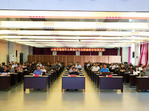 1 云南省退役軍人事務(wù)廳組織召開(kāi)安全保密教育培訓大會(huì )-云南能投軍創(chuàng )產(chǎn)業(yè)投資有限公司