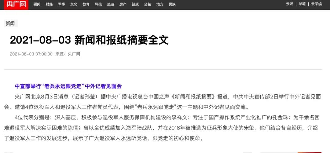 媒體廣泛關(guān)注“老兵永遠跟黨走”中外記者見(jiàn)面會(huì )