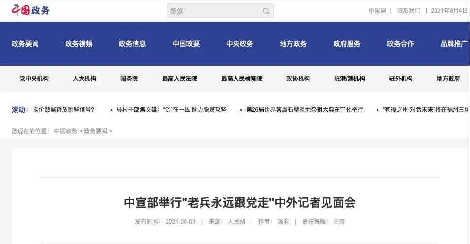 媒體廣泛關(guān)注“老兵永遠跟黨走”中外記者見(jiàn)面會(huì )