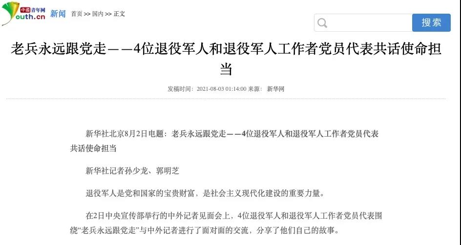 媒體廣泛關(guān)注“老兵永遠跟黨走”中外記者見(jiàn)面會(huì )