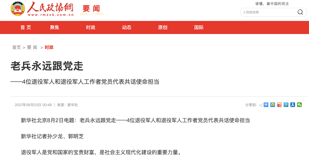 媒體廣泛關(guān)注“老兵永遠跟黨走”中外記者見(jiàn)面會(huì )