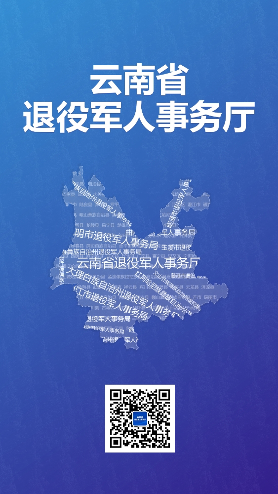 全省退役軍人事務(wù)系統電話(huà)——這里查！-云南能投軍創(chuàng  )產(chǎn)業(yè)投資有限公司