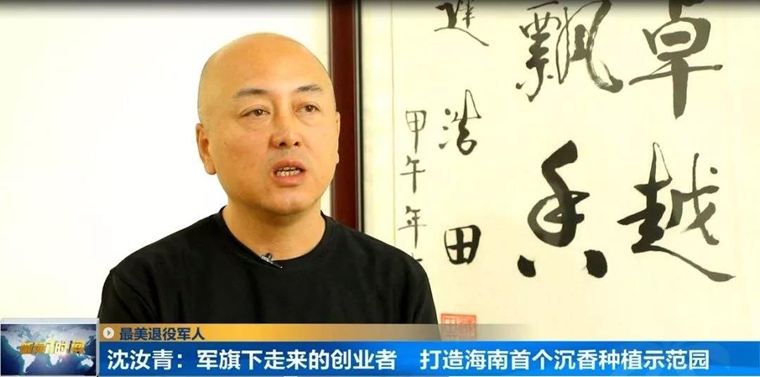 退役軍人沈汝青：心中有一棵沉香樹(shù)-云南能投軍創(chuàng  )產(chǎn)業(yè)投資有限公司