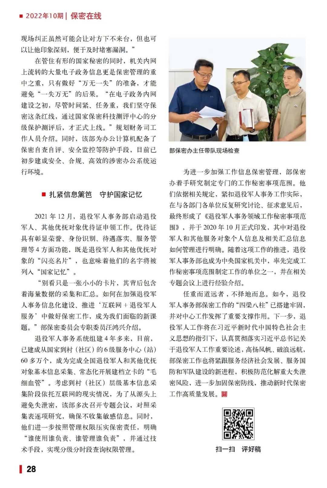 退役軍人事務(wù)部：保密護航 倍道而進(jìn)