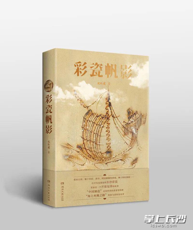 03.jpg 退役軍人作家紀紅建新作《彩瓷帆影》聚焦人類(lèi)命運共同體的世界意義-云南能投軍創(chuàng )產(chǎn)業(yè)投資有限公司