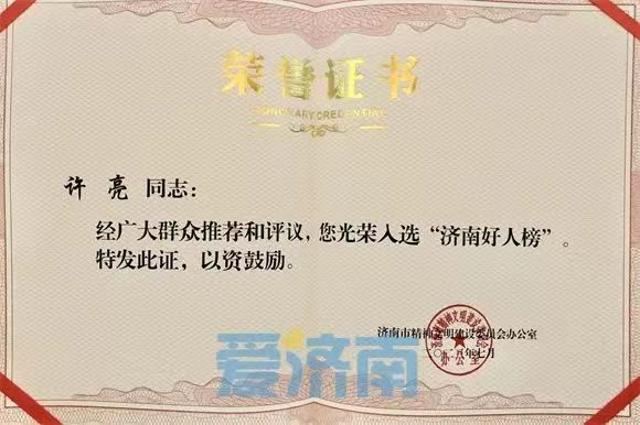 退役軍人許亮，濟南好人！