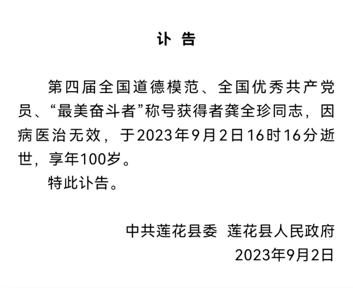 送別！龔全珍老人走了，享年100歲