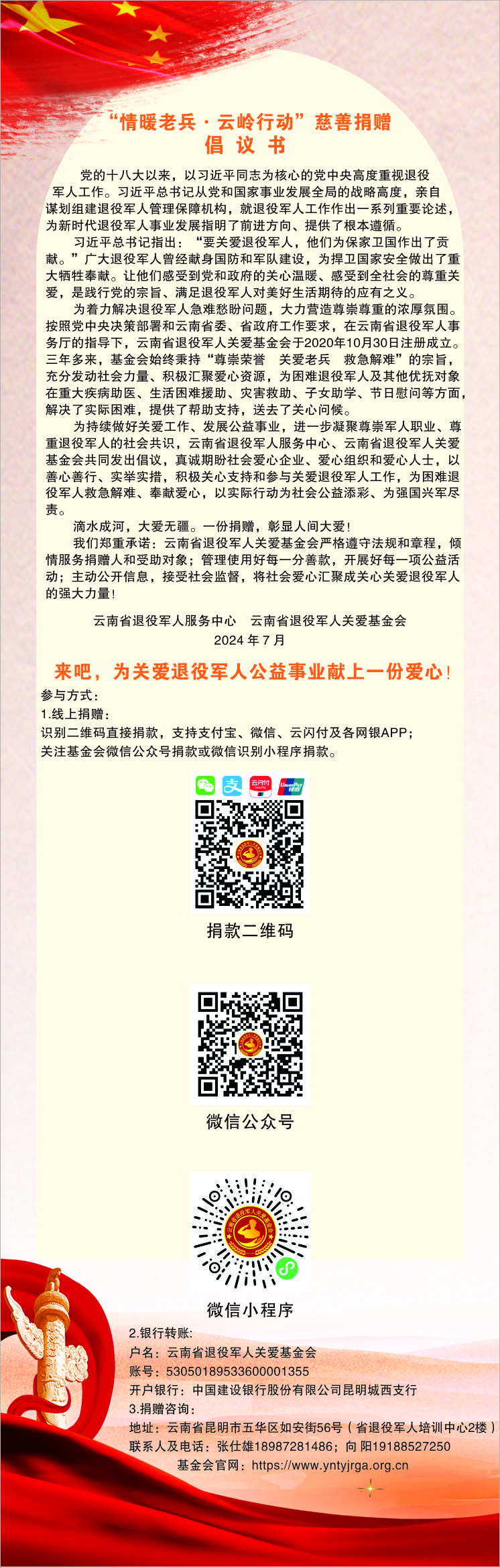 “情暖老兵·云嶺行動(dòng)”慈善捐贈倡議書(shū)-云南能投軍創(chuàng  )產(chǎn)業(yè)投資有限公司