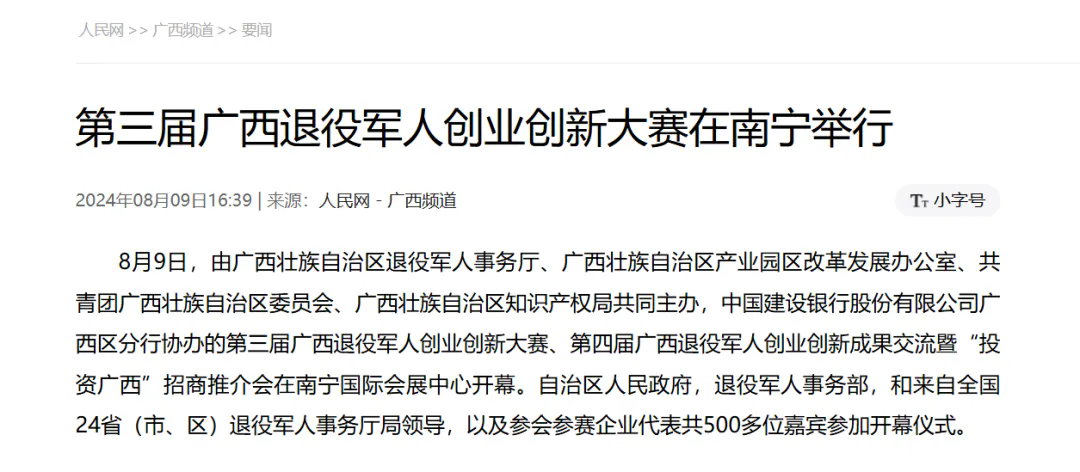 媒體聚焦第三屆廣西退役軍人創(chuàng  )業(yè)創(chuàng  )新大賽、第四屆廣西退役軍人創(chuàng  )業(yè)創(chuàng  )新成果交流暨“投資廣西”招商推介會(huì )