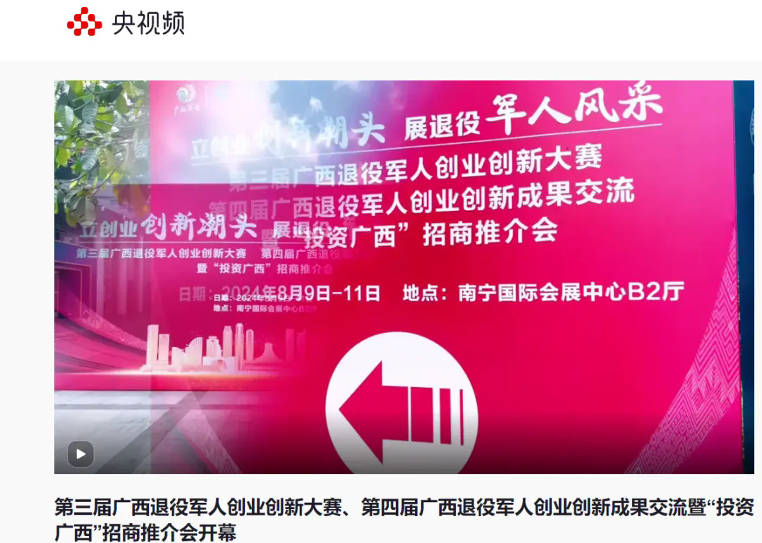 媒體聚焦第三屆廣西退役軍人創(chuàng  )業(yè)創(chuàng  )新大賽、第四屆廣西退役軍人創(chuàng  )業(yè)創(chuàng  )新成果交流暨“投資廣西”招商推介會(huì )