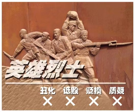 侮辱革命先烈？永久封禁賬號！