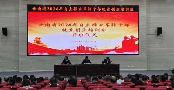 a60af318-812b-44e4-80c7-97607c3ef564 云南省2024年自主擇業(yè)軍轉干部就業(yè)創(chuàng )業(yè)培訓班在蒙自舉行-云南能投軍創(chuàng )產(chǎn)業(yè)投資有限公司